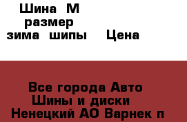 Шина “МICHELIN“ - Avilo, размер: 215/65 R15 -960 зима, шипы. › Цена ­ 2 150 - Все города Авто » Шины и диски   . Ненецкий АО,Варнек п.